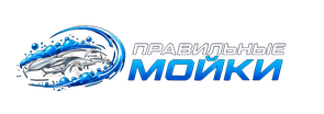 Правильные Мойки