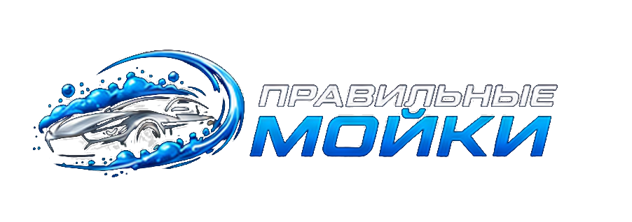 Правильные Мойки